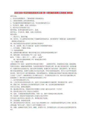 2019-2020年五年級(jí)信息技術(shù)上冊(cè) 第9課有趣的畫圖工具教案 湘科版.doc