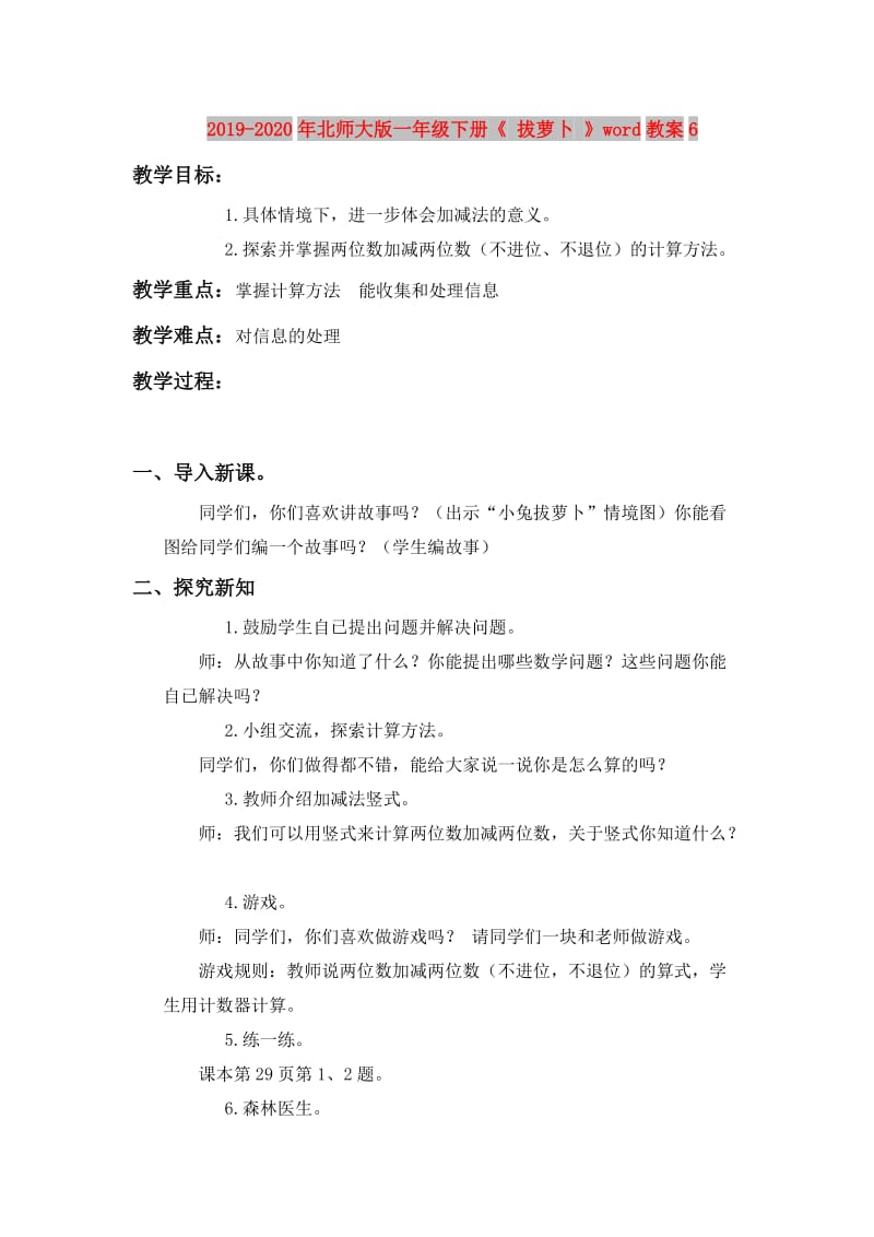 2019-2020年北师大版一年级下册《 拔萝卜 》word教案6.doc_第1页