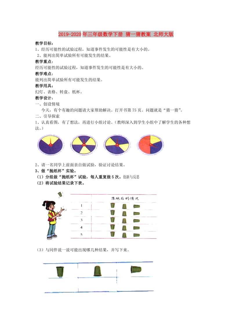 2019-2020年三年级数学下册 猜一猜教案 北师大版.doc_第1页