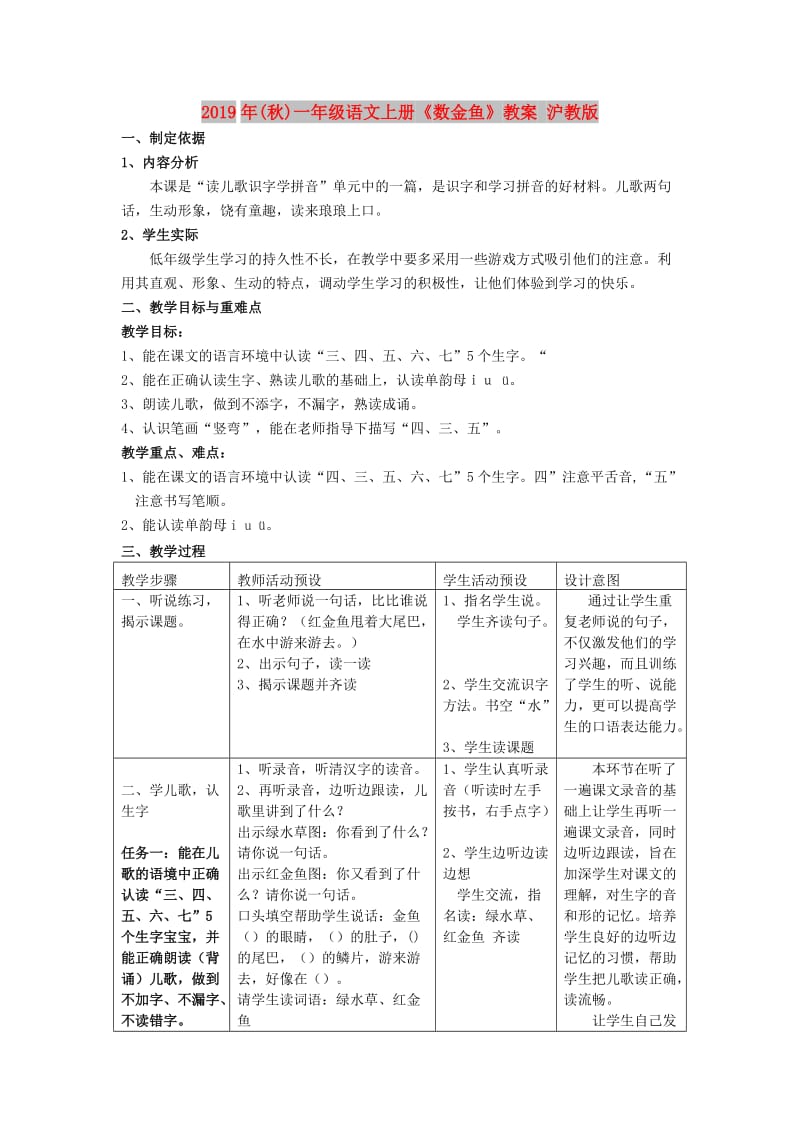 2019年(秋)一年级语文上册《数金鱼》教案 沪教版 .doc_第1页