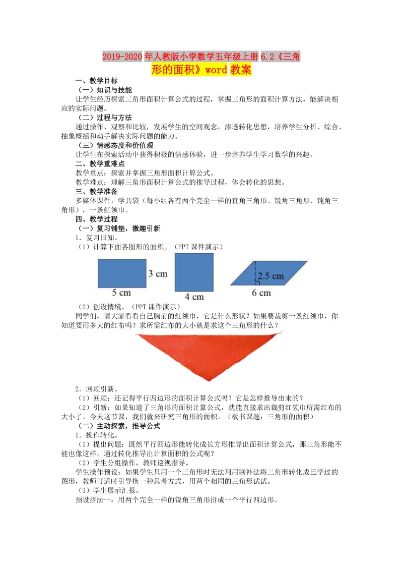 2019-2020年人教版小学数学五年级上册6.2《三角形的面积》word教案.doc_第1页