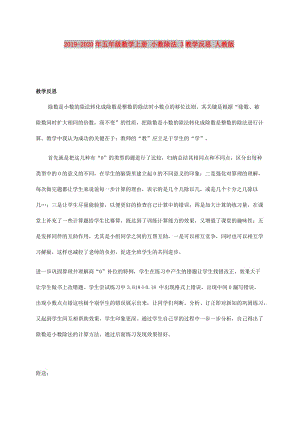 2019-2020年五年級(jí)數(shù)學(xué)上冊(cè) 小數(shù)除法 3教學(xué)反思 人教版.doc