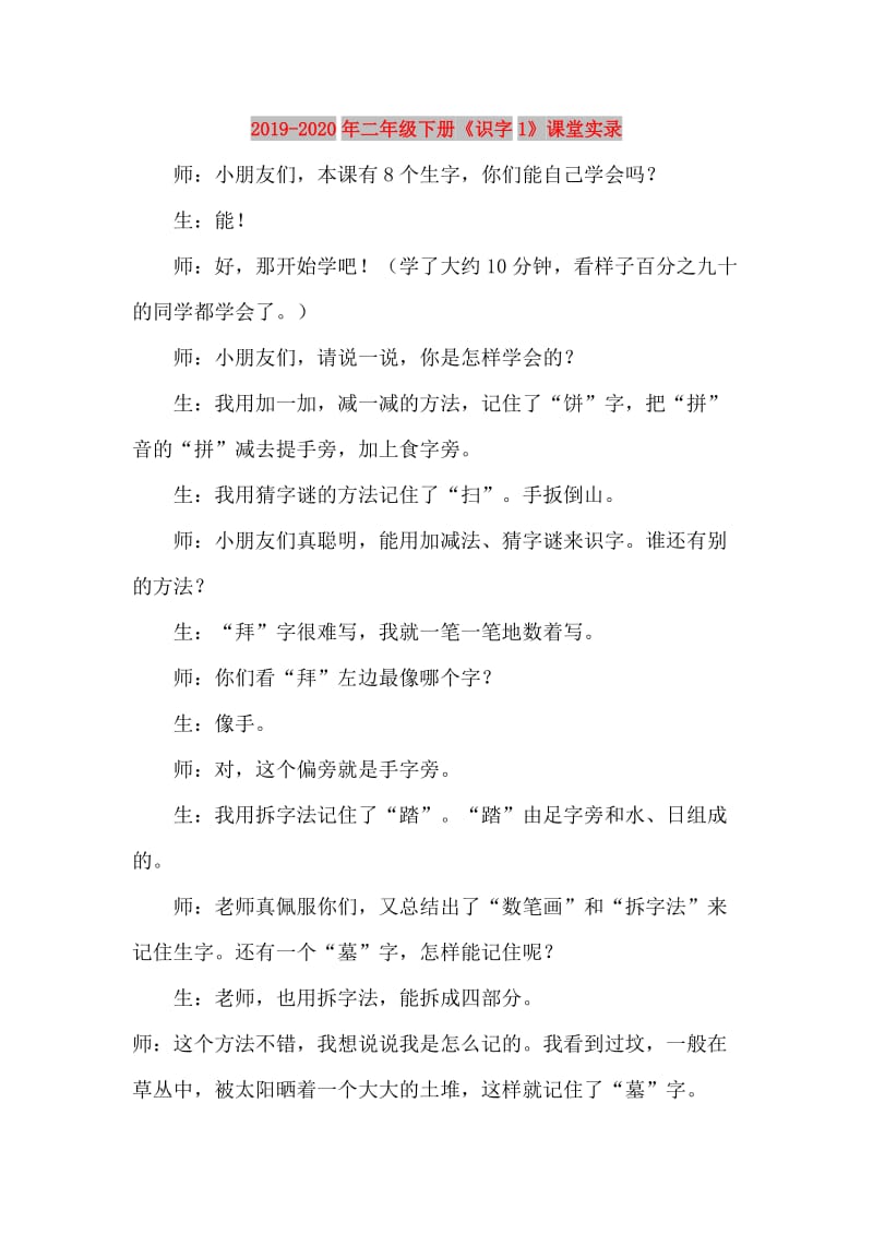 2019-2020年二年级下册《识字1》课堂实录.doc_第1页