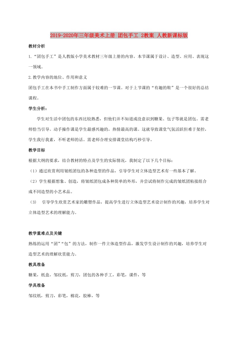 2019-2020年三年级美术上册 团包手工 2教案 人教新课标版.doc_第1页