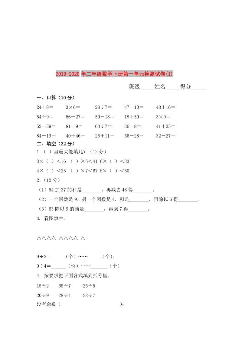 2019-2020年二年级数学下册第一单元检测试卷(I).doc_第1页