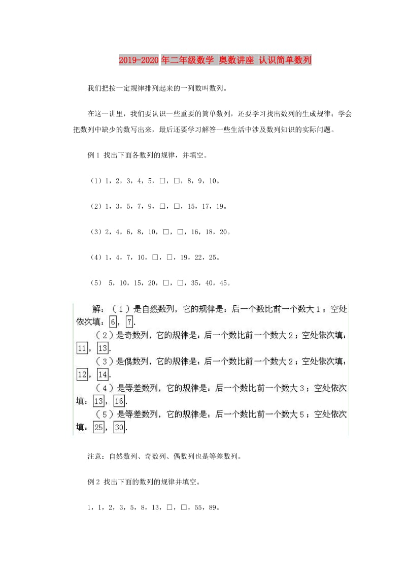 2019-2020年二年级数学 奥数讲座 认识简单数列.doc_第1页