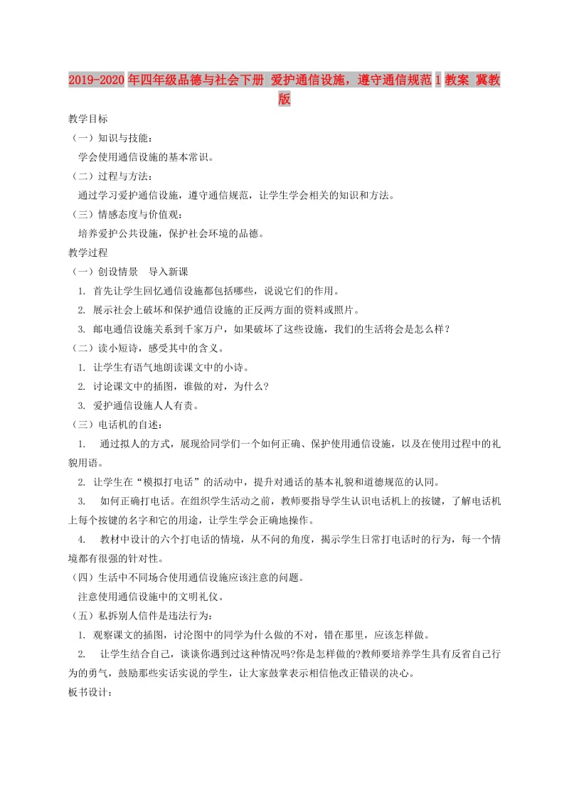 2019-2020年四年级品德与社会下册 爱护通信设施遵守通信规范1教案 冀教版.doc_第1页