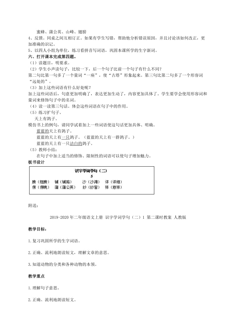 2019-2020年二年级语文上册 识字学词学句（二） 5 第二课时教案 人教版.doc_第2页