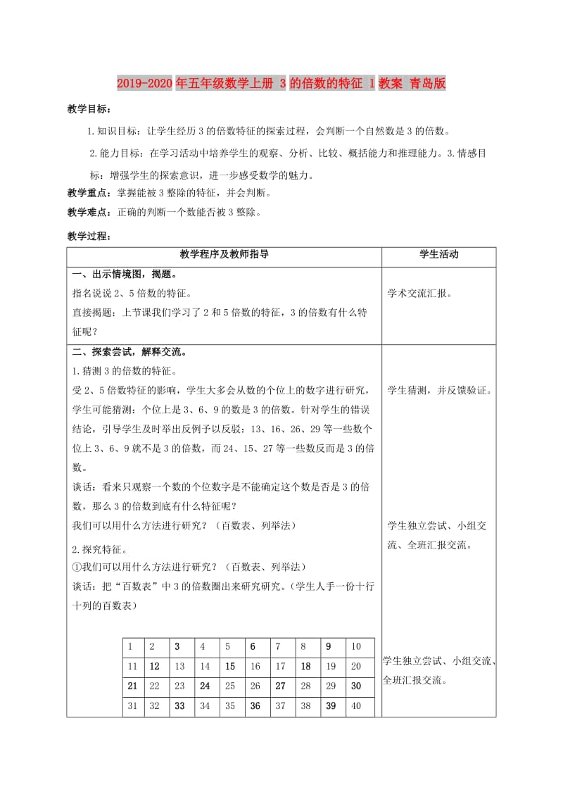 2019-2020年五年级数学上册 3的倍数的特征 1教案 青岛版.doc_第1页