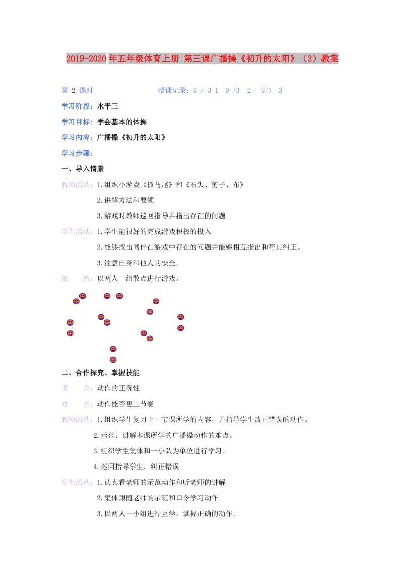 2019-2020年五年级体育上册 第三课广播操《初升的太阳》（2）教案.doc_第1页