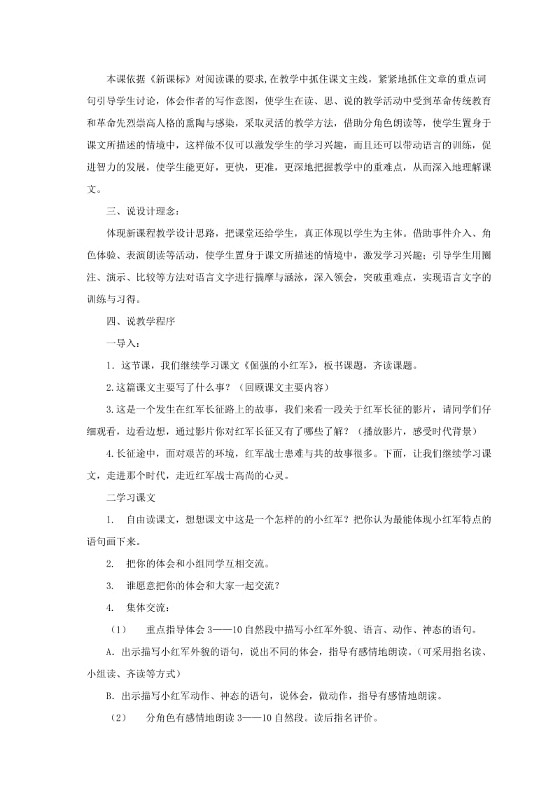 2019-2020年四年级语文上册 倔强的小红军说课稿 语文S版.doc_第2页