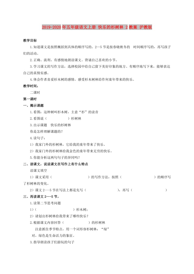 2019-2020年五年级语文上册 快乐的杉树林 2教案 沪教版.doc_第1页