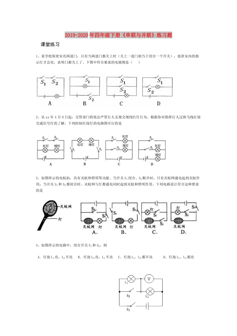 2019-2020年四年级下册《串联与并联》练习题.doc_第1页