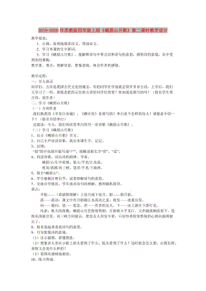 2019-2020年蘇教版四年級(jí)上冊(cè)《峨眉山月歌》第二課時(shí)教學(xué)設(shè)計(jì).doc