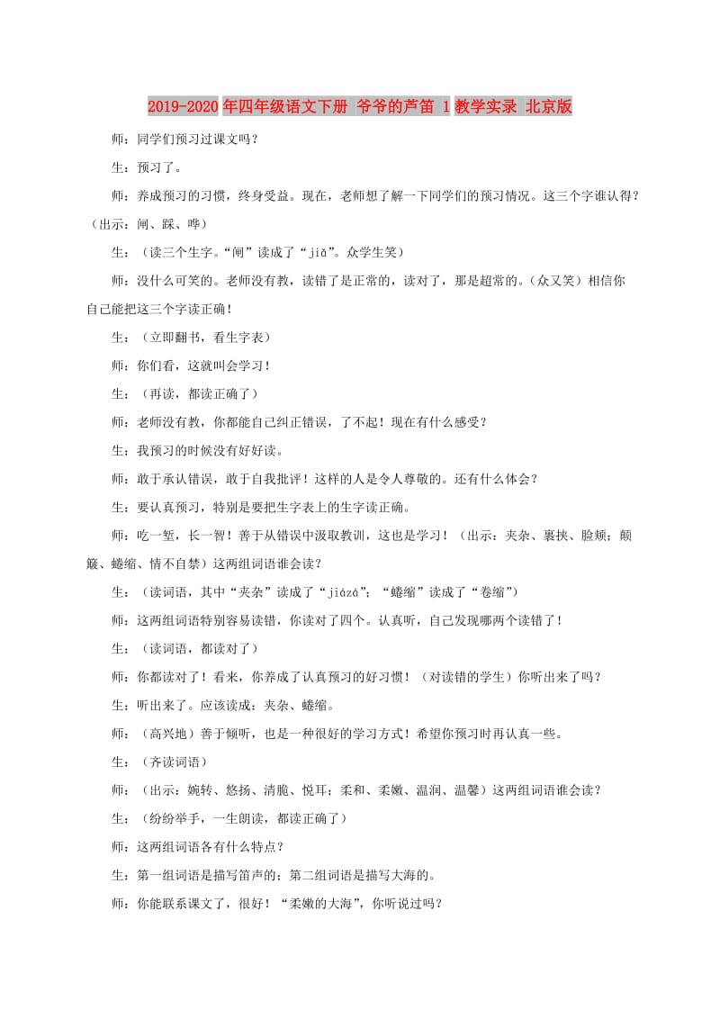 2019-2020年四年级语文下册 爷爷的芦笛 1教学实录 北京版.doc_第1页