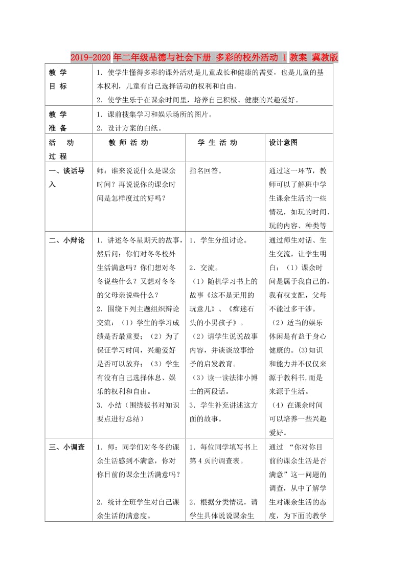 2019-2020年二年级品德与社会下册 多彩的校外活动 1教案 冀教版.doc_第1页