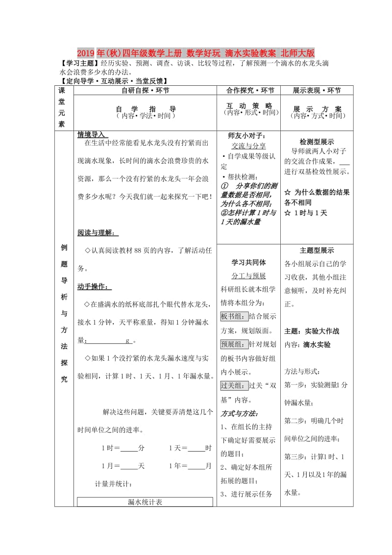 2019年(秋)四年级数学上册 数学好玩 滴水实验教案 北师大版.doc_第1页