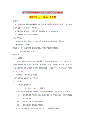 2019-2020年魯教版歷史六上《承上啟下的魏晉南北朝文化（一）》word教案.doc