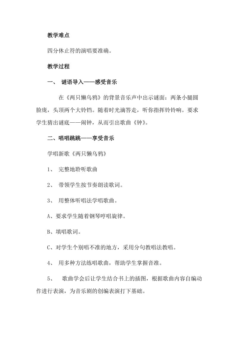 2019-2020年苏少版音乐二上《两只懒乌鸦》教学设计.doc_第2页