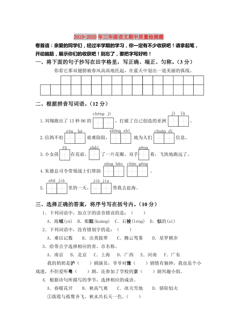 2019-2020年三年级语文期中质量检测题.doc_第1页