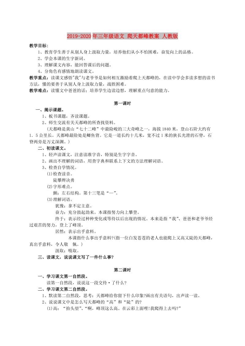 2019-2020年三年级语文 爬天都峰教案 人教版.doc_第1页