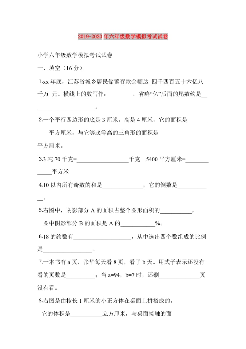 2019-2020年六年级数学模拟考试试卷.doc_第1页