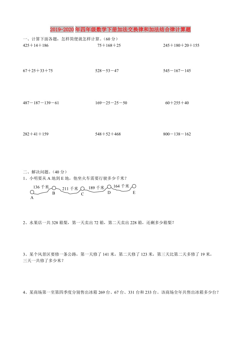 2019-2020年四年级数学下册加法交换律和加法结合律计算题.doc_第1页