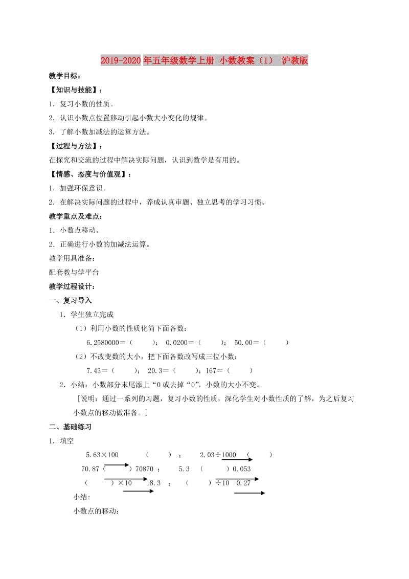 2019-2020年五年级数学上册 小数教案（1） 沪教版.doc_第1页