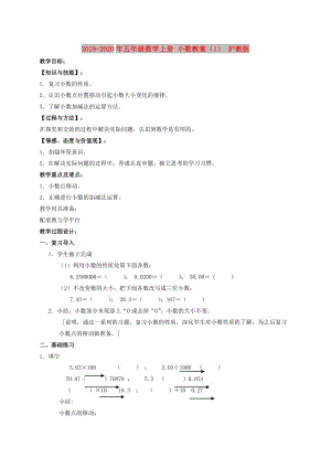 2019-2020年五年級數(shù)學(xué)上冊 小數(shù)教案（1） 滬教版.doc