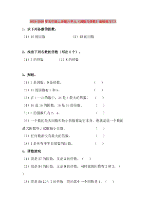 2019-2020年五年級(jí)上冊(cè)第六單元《因數(shù)與倍數(shù)》基礎(chǔ)練習(xí)(I).doc