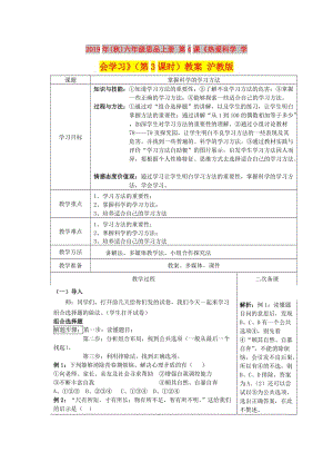 2019年(秋)六年級(jí)思品上冊(cè) 第4課《熱愛科學(xué) 學(xué)會(huì)學(xué)習(xí)》（第3課時(shí)）教案 滬教版.doc