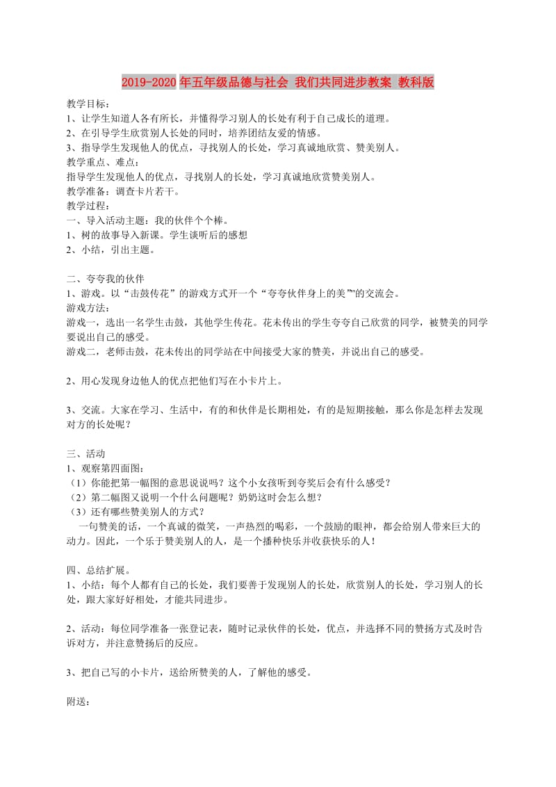 2019-2020年五年级品德与社会 我们共同进步教案 教科版.doc_第1页