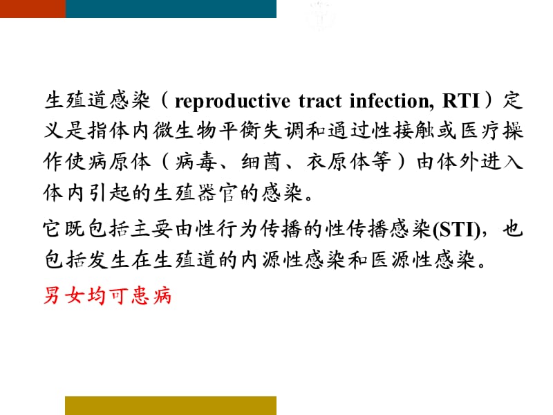 性传播感染和生殖道感染ppt课件_第2页