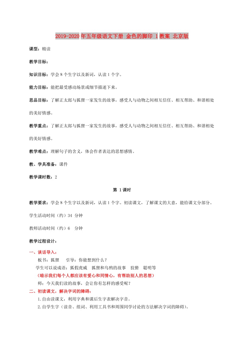 2019-2020年五年级语文下册 金色的脚印 1教案 北京版.doc_第1页