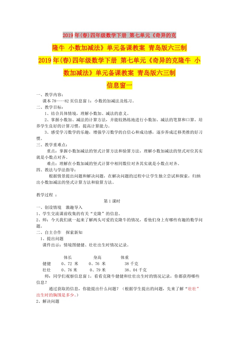 2019年(春)四年级数学下册 第七单元《奇异的克隆牛 小数加减法》单元备课教案 青岛版六三制.doc_第1页