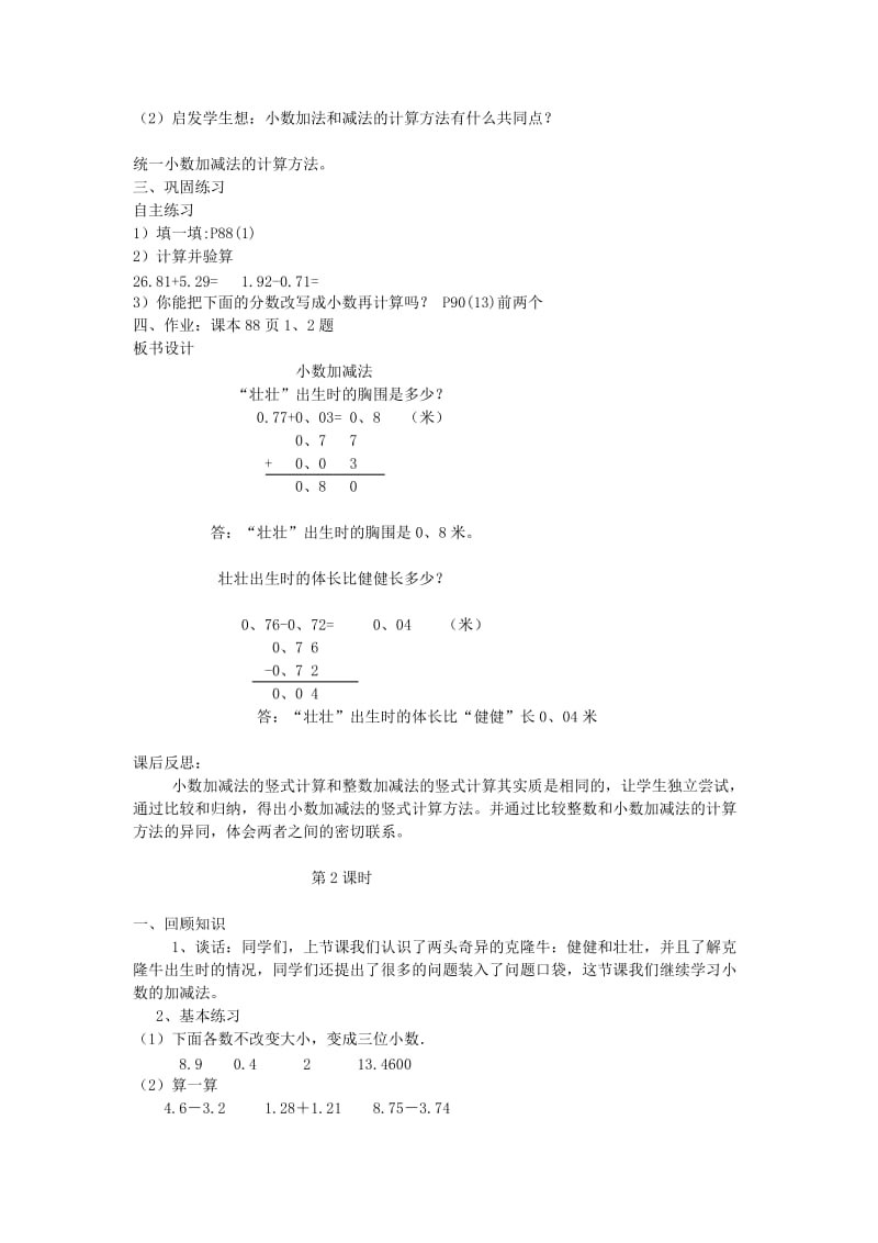 2019年(春)四年级数学下册 第七单元《奇异的克隆牛 小数加减法》单元备课教案 青岛版六三制.doc_第3页