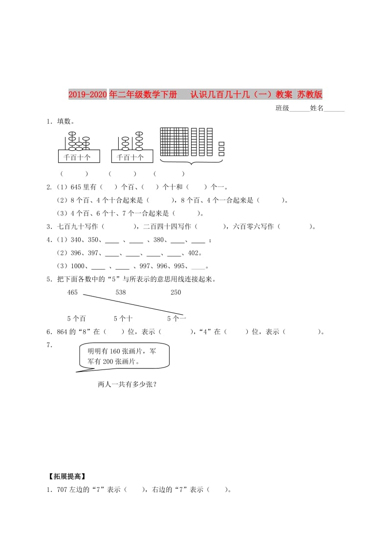 2019-2020年二年级数学下册 认识几百几十几（一）教案 苏教版.doc_第1页