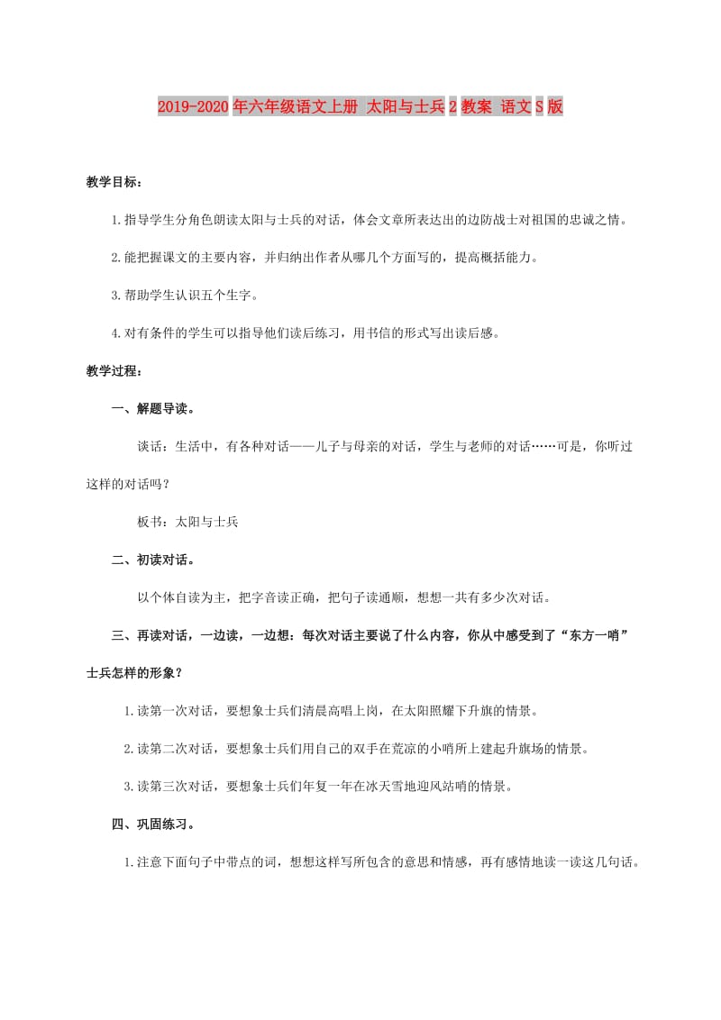 2019-2020年六年级语文上册 太阳与士兵2教案 语文S版.doc_第1页