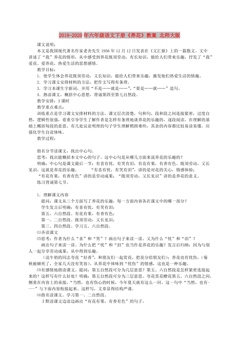 2019-2020年六年级语文下册《养花》教案 北师大版.doc_第1页