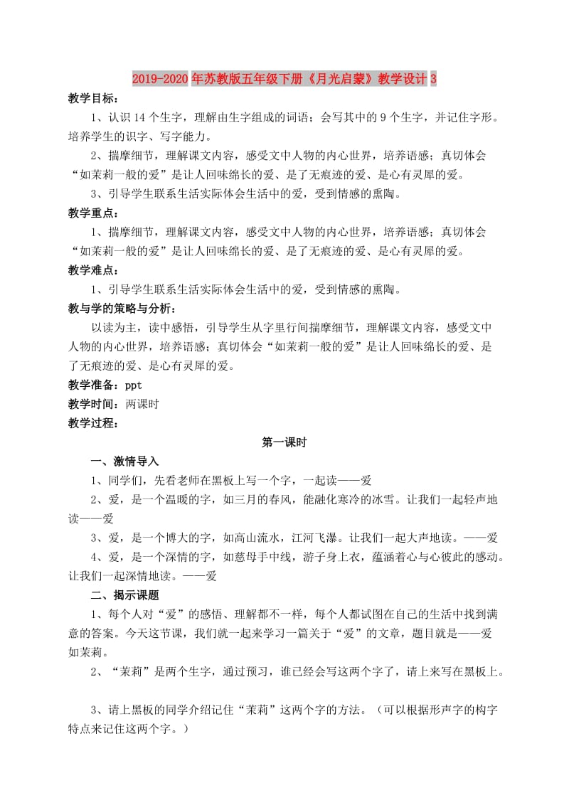 2019-2020年苏教版五年级下册《月光启蒙》教学设计3.doc_第1页