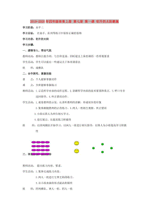 2019-2020年四年級體育上冊 第七冊 第一課 初升的太陽教案.doc