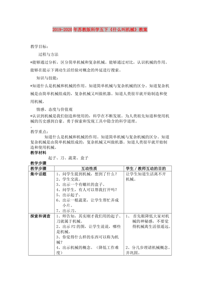 2019-2020年苏教版科学五下《什么叫机械》教案.doc_第1页