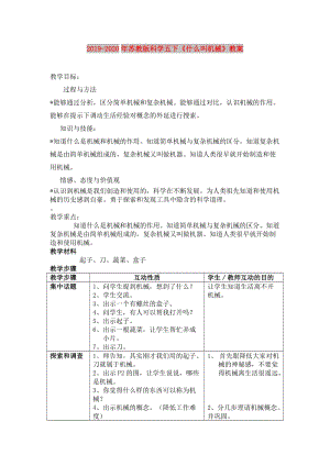 2019-2020年蘇教版科學(xué)五下《什么叫機(jī)械》教案.doc