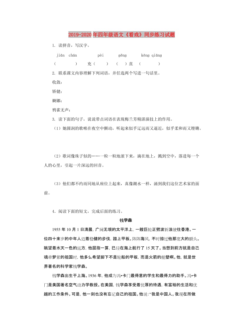 2019-2020年四年级语文《看戏》同步练习试题.doc_第1页