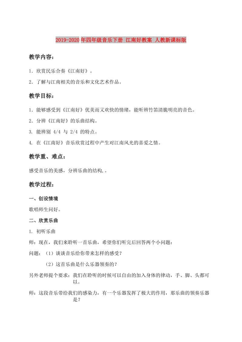 2019-2020年四年级音乐下册 江南好教案 人教新课标版 .doc_第1页