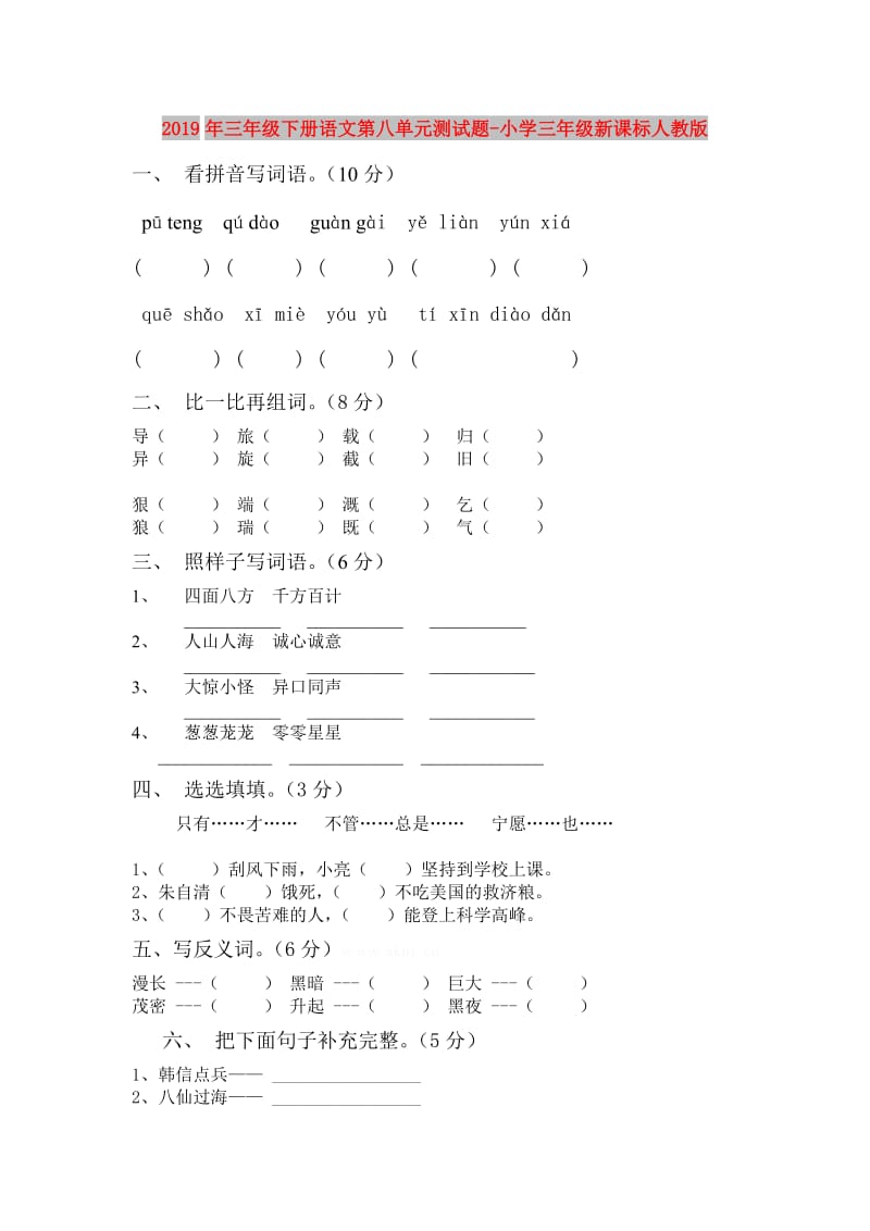 2019年三年级下册语文第八单元测试题-小学三年级新课标人教版.doc_第1页