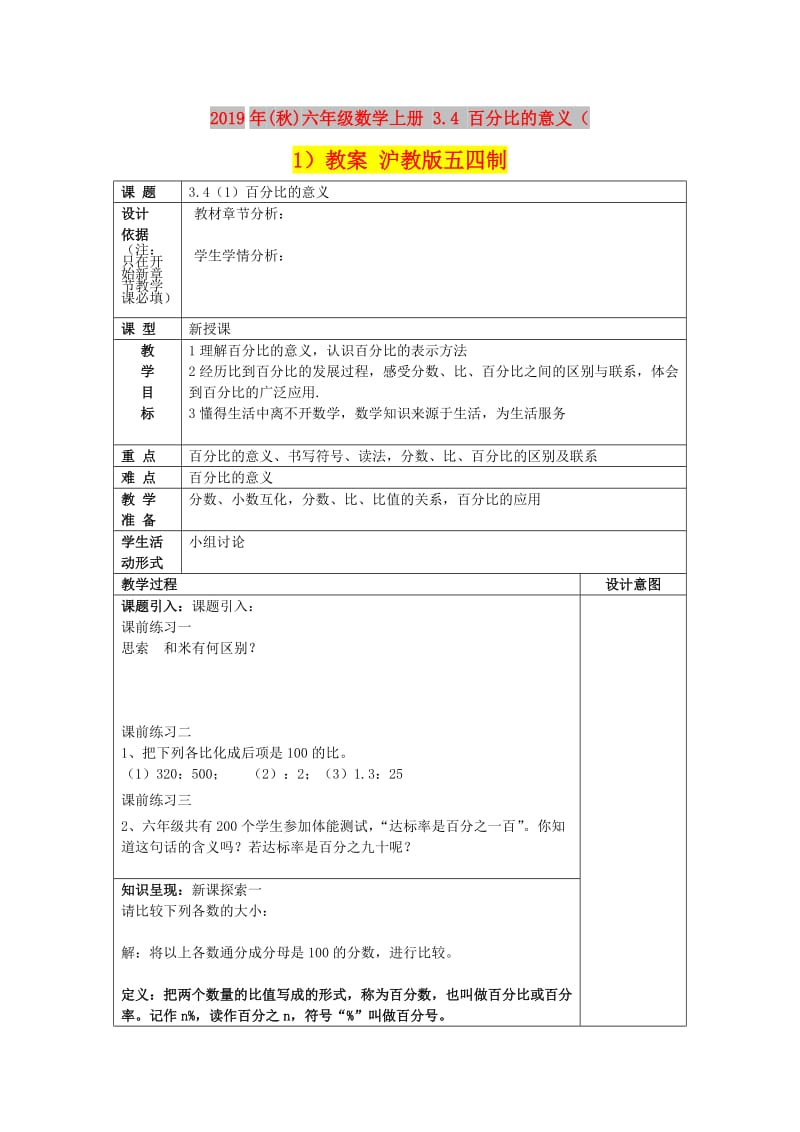 2019年(秋)六年级数学上册 3.4 百分比的意义（1）教案 沪教版五四制.doc_第1页