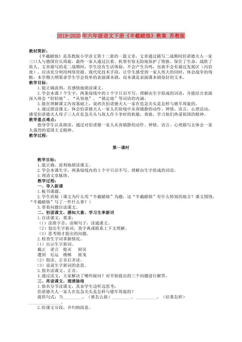 2019-2020年六年级语文下册《半截蜡烛》教案 苏教版.doc_第1页