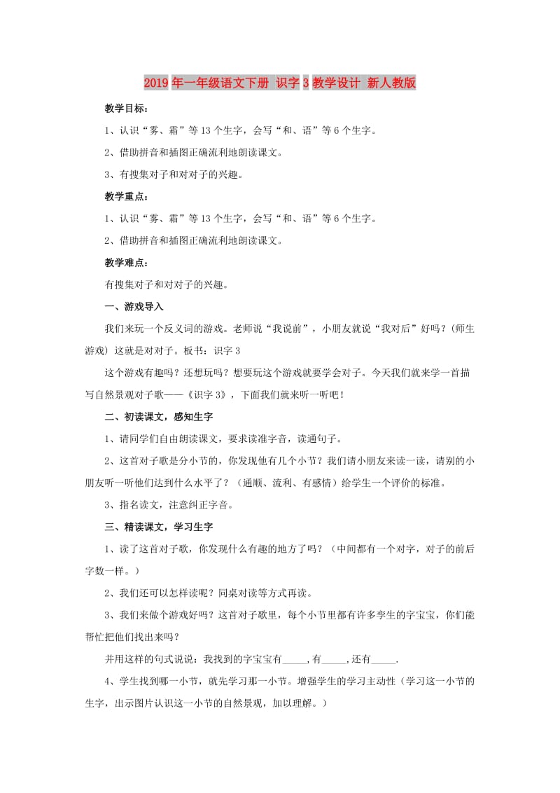 2019年一年级语文下册 识字3教学设计 新人教版.doc_第1页