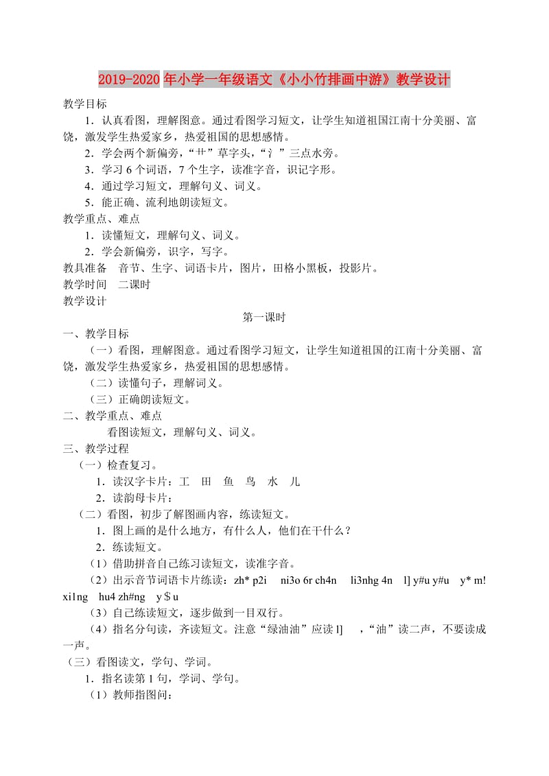 2019-2020年小学一年级语文《小小竹排画中游》教学设计.doc_第1页